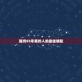 属鸡93年男的人的最佳婚配，93年男属鸡和93年女属鸡能婚配吗？