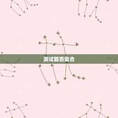 测试能否复合，有哪些地方可以测试前任复合机会的吗？