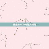 属兔的2021年运势如何，2021年属兔人的全年运势如何？