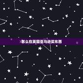 怎么在英国亚马逊买东西，我可以直接在英国亚马逊买东西啊，为什么要代购