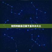 如何判断自己属于金木水火土，怎么才知道自己属于金木水火土的那一种？