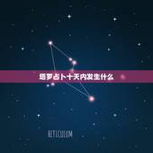 塔罗占卜十天内发生什么，使用塔罗牌占卜，可以预测到几年后的事情吗？