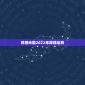 苏珊米勒2022年摩羯运势，月运苏珊米勒2023年12月星座运势