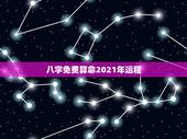 八字免费算命2021年运程，生辰八字算命？