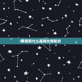 男猴配什么属相女婚配好，属猴的人和哪些属相相配比较好