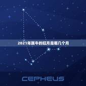 2021年属牛的旺月是哪几个月，2021几月牛宝宝出生最好农历