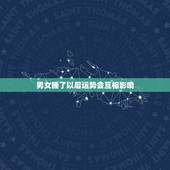 男女睡了以后运势会互相影响，男人女人发生关系后会改变两人的运势吗？