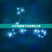 2021年属龙下半年要出大事，属龙的今年犯太岁吗？2021