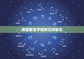 微信取名字招财又好听女，女人转运聚财微信名字