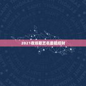 2021夜场取艺名最能招财，男猫咪的名字独特一点