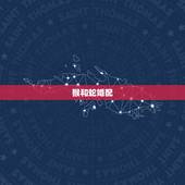 猴和蛇婚配，蛇和猴相配吗？