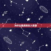 为什么属虎的女人命苦，属虎的女人为什么大多婚姻不顺