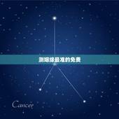 测姻缘最准的免费，算姻缘最准的网站是哪个？