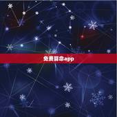 免费算命app，哪个软件可以免费算命啊？
