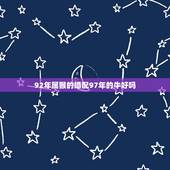 92年属猴的婚配97年的牛好吗，92年12月22日属猴与97年5月1日
