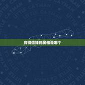 穷得借钱的属相是哪个，十二生肖哪个最贫穷