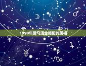 1990年属马适合婚配的属相，1981年属鸡的人婚配1990年属马女