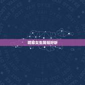 昵称女生简短好听，昵称女生简短好听古风