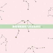 属相婚配属蛇几月出生的好，六五年男属蛇要什么属相婚配最好