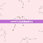 19980122出生属相是什么，十二生肖六四出生属相是属什么？