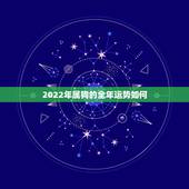 2022年属狗的全年运势如何，1982属狗2022 最危险的一个月