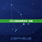 2021年最佳结婚吉日一览表，2021年结婚的好日子有哪些？