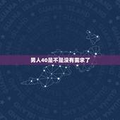 男人40是不是没有需求了，四十左右的男人，大多不能满是女人，性需求吗？