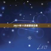 2021年11月嫁娶吉日表，2021年吉日吉时黄道吉日