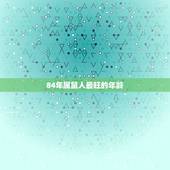 84年属鼠人最旺的年龄 84年属鼠女做什么最旺