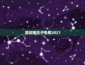 算结婚日子免费2021，2021年如何按八字为儿子挑选结婚吉日？