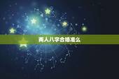 两人八字合婚准么，八字合婚准吗过来人