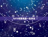 1975年属兔男一生命运，属兔人逢牛年2021
