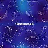 八字看配偶具体身高，生辰八字算另一半身高？