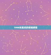 1998年属虎的婚姻感情，98年属虎女一生有几段婚姻
