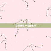 巨蟹座这一周的运势，巨蟹座这个星期天运势