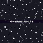 1974年属虎的人是什么命运，1974年属虎的贵人