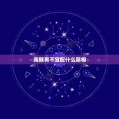 禹猴男不宜配什么属相，属龙的和什么属相最配？