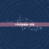 八字夫星妻星一览表，八字里夫星是什么以后结婚的人夫星一定就是那个吗