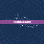 五行覆灯火什么意思，涧下水，是什么意思