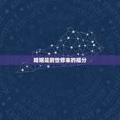 婚姻是前世修来的福分，男朋友爸爸说我嫁给我男朋友是他上辈子修来的福分应