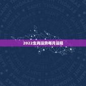 2022生肖运势每月运程，2022年属鸡人的全年运势