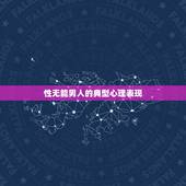 性无能男人的典型心理表现，老公性无能怎么办？才30岁，
