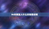 96年属鼠人什么时候能结婚，1996年属鼠男和1996年属鼠女今年结婚
