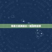 烧香三根两根长一根短咋回事，上香两短一长怎么回事