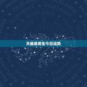 天蝎座男生今日运势，天蝎座今日运势