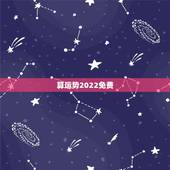 算运势2022免费，算运势2022 免费