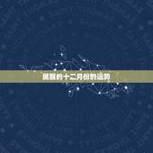 属猴的十二月份的运势，2021属猴人全年12个月运势