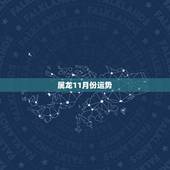 属龙11月份运势，属龙农历十一月十三日今年运势