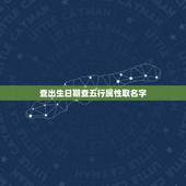 查出生日期查五行属性取名字，出生日期查五行