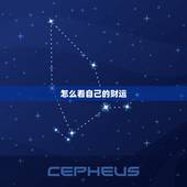怎么看自己的财运，我的运势如何。